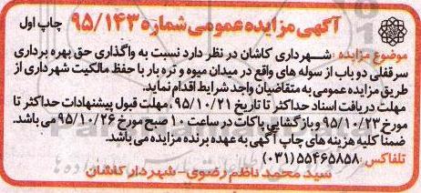 مزایده , مزایده واگذاری حق بهره برداری سرقفلی دو باب از سوله ها 