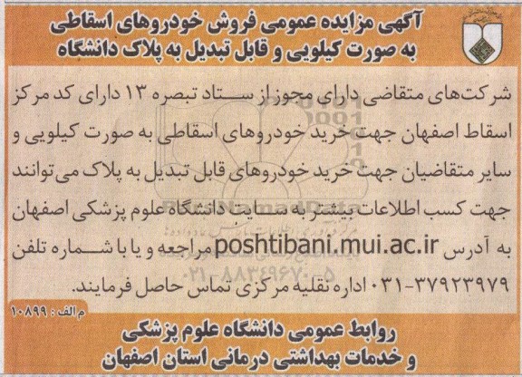 آگهی مزایده عمومی, مزایده فروش خودروهای اسقاطی به صورت کیلویی و قابل تبدیل به پلاک