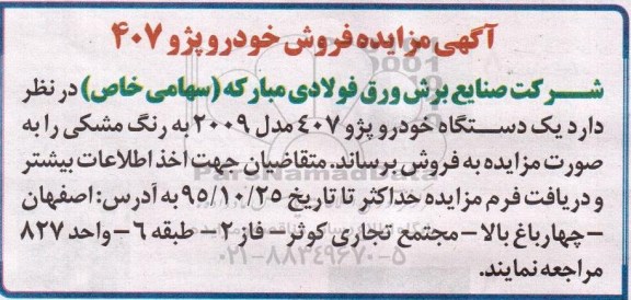 مزایده ، مزایده فروش خودرو پژو 407 