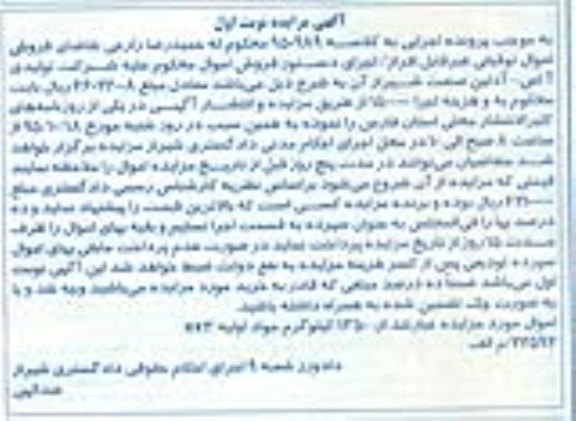 مزایده,مزایده 1350 کیلوگرم مواد اولیه EX3 