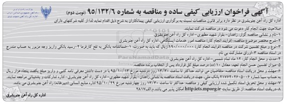 آگهی فراخوان ارزیابی کیفی , مناقصه امور دفتری و تحریرات - نوبت دوم 
