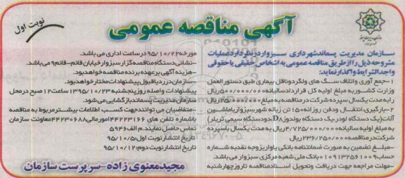 آگهی مناقصه عمومی , مناقصه جمع آوری و اتلاف سگهای ولگرد و ناقل بیماری ..... 