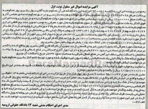 مزایده,مزایده 5606.66 سهم از 6806.66 سهم مشاع از 21331.41 سهم به پلاک ثبتی