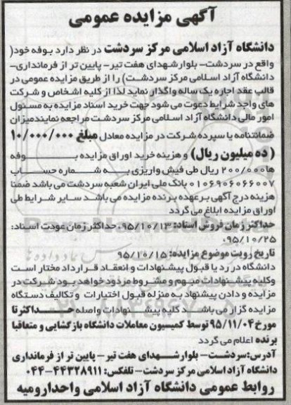 آگهی مزایده عمومی,مزایده اجاره بوفه