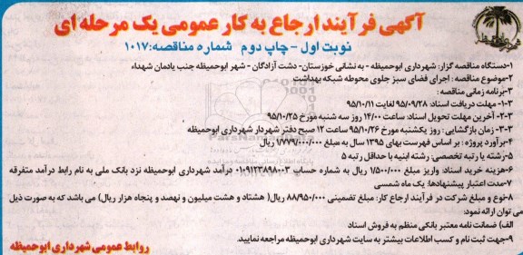 آگهی فرآیند ارجاع به کار عمومی یک مرحله ای,مناقصه اجرای فضای سبز جلوی محوطه شبکه بهداشت نوبت اول چاپ دوم 1017