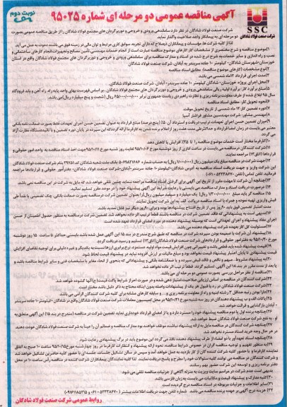 مناقصه ساماندهی ورودی و خروجی و دوربرگردان های مجتمع فولاد شادگان نوبت دوم 