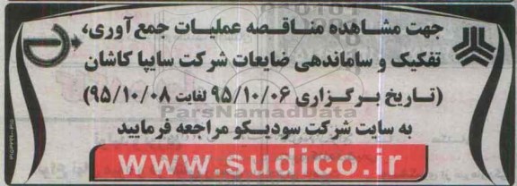 مناقصه, مناقصه عملیات جمع آوری، تفکیک و ساماندهی ضایعات شرکت سایپا کاشان 