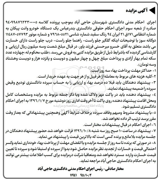 مزایده, مزایده یکدستگاه خودرو وانت پیکان 