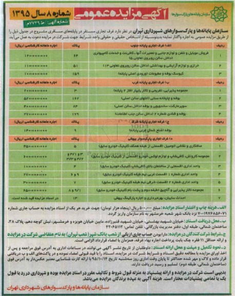 آگهی مزایده عمومی , مزایده واگذاری  غرف تجاری مستقر در پایانه های مسافری