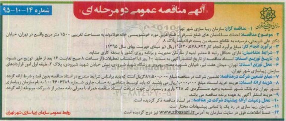 آگهی مناقصه عمومی, مناقصه احداث ساختمان های ضلع شرقی و ضلع غربی موزه ....