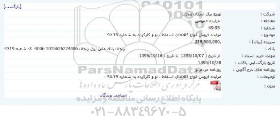 مزایده فروش انواع کالاهای اسقاط - نو و کارکرده 