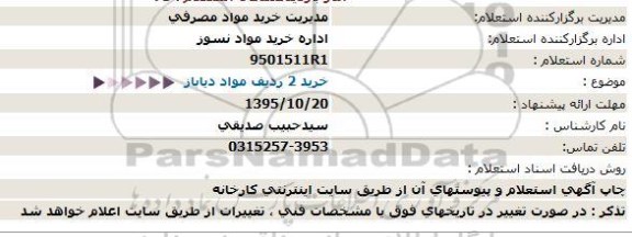 استتعلام ، استعلام خرید 2 ردیف مواد دیاباز-95.10.05