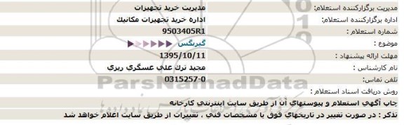 استعلام گیربکس