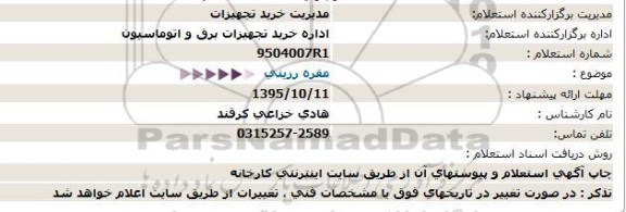 استعلام مقره رزینی