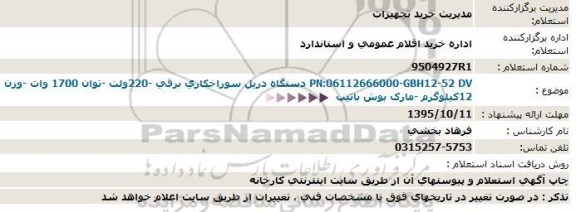 استعلام, استعلام دستگاه دریل سوراخکاری برقی