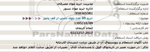 استعلام, استعلام خرید 80 عدد بلوک دمش از کف پاتیل