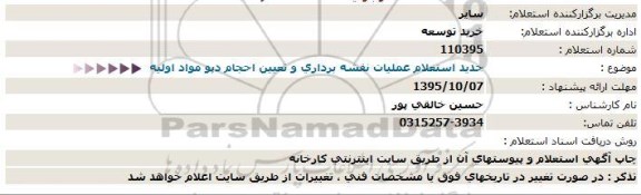 استعلام , جدید استعلام عملیات نقشه برداری و تعیین احجام دپو مواد اولیه  