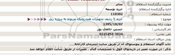 استعلام خرید 5 ردیف تجهیزات هیدرولیک مربوط به پروژه ریل  