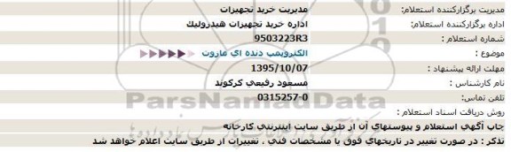 استعلام, استعلام الکتروپمپ دنده ای مازوت