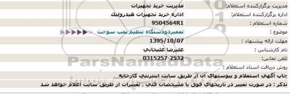 استعلام ،استعلام تعمیر دو دستگاه تنظیم پمپ سوخت - 95.10.05