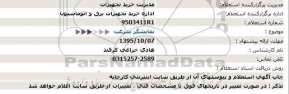 استعلام , استعلام نمایشگر سرعت