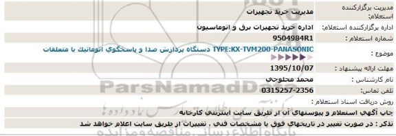 استعلام, استعلام دستگاه پردازش صدا و ....