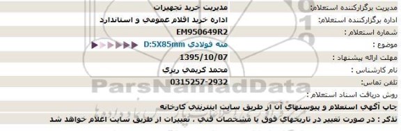 استعلام ، استعلام مته فولادی 