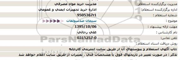 استعلام  , استعلام سیمان ضد سولفات 