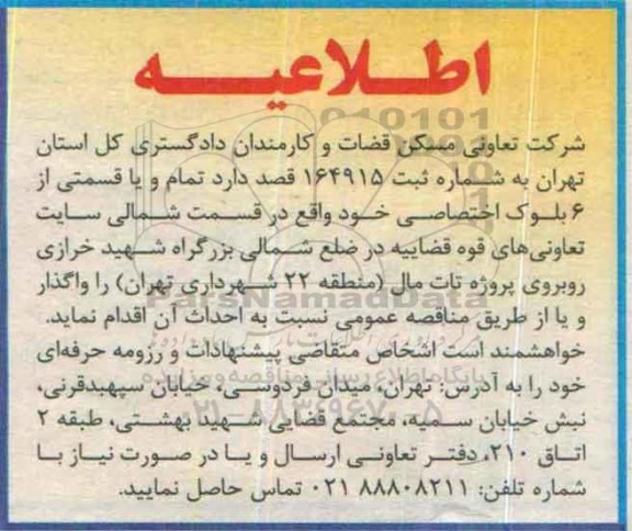 اطلاعیه , مناقصه احداث تمام و یا قسمتی از 6 بلوک اختصاصی ....