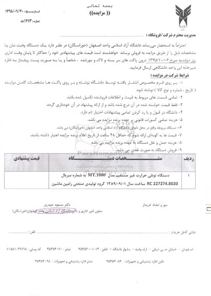 مزایده ، مزایده یک دستگاه پخت نان 