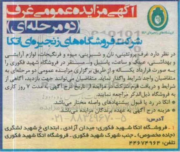 آگهی مزایده عمومی دو مرحله ای , مزایده اجاره غرف