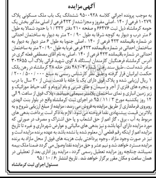 مزایده,مزایده ششدانگ یکباب ملک مسکونی بخش یک حومه کرمانشاه 
