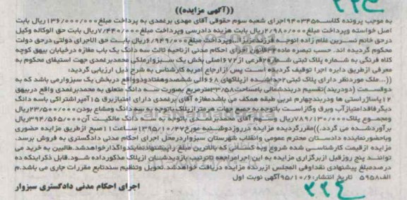 مزایده,مزایده سه دانگ یکباب مغازه بخش یک سبزوار