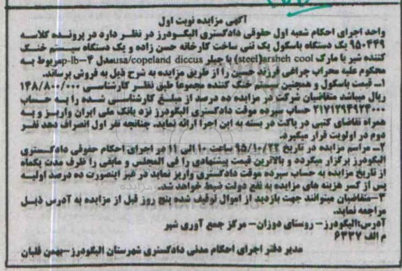 مزایده یک دستگاه باسکول یک تنی و یک دستگاه سیستم خنک کننده