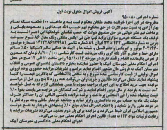 آگهی فروش اموال منقول, مزایده یک دستگاه خودرو سواری پراید تیپ جی تی ایکس