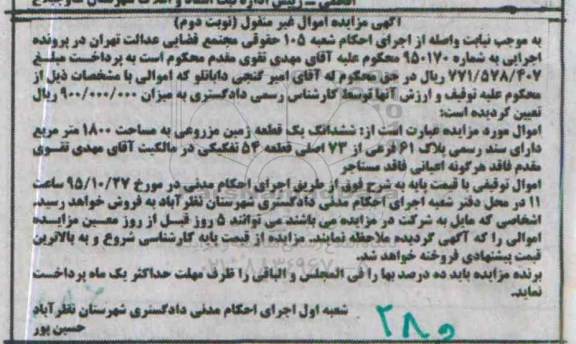 مزایده,مزایده ششدانگ زمین مزروعی مساحت 1800متر