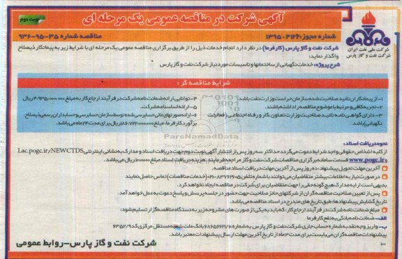 آگهی شرکت در مناقصه عمومی, مناقصه  خدمات نگهبانی از ساختمانها و تاسیسات نوبت دوم
