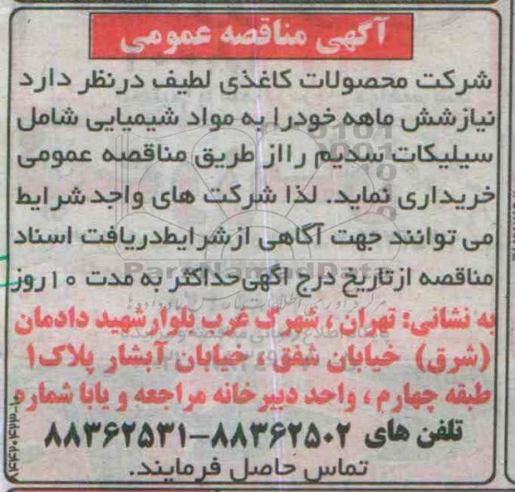 آگهی مناقصه عمومی, مناقصه خرید ماده شیمیایی شامل سیلیکات سدیم