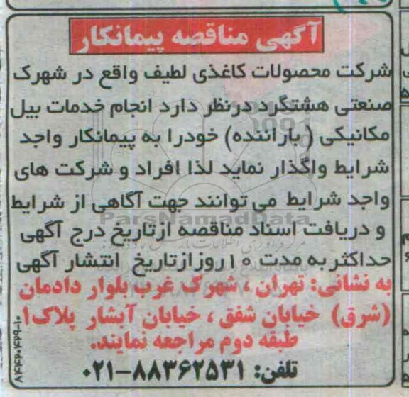 آگهی مناقصه پیمانکار,مناقصه انجام خدمات بیل مکانیکی 