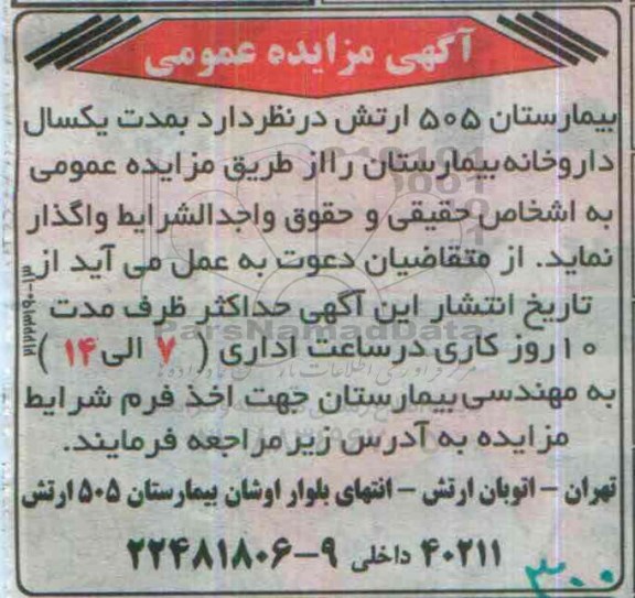 مزایده داروخانه بیمارستان