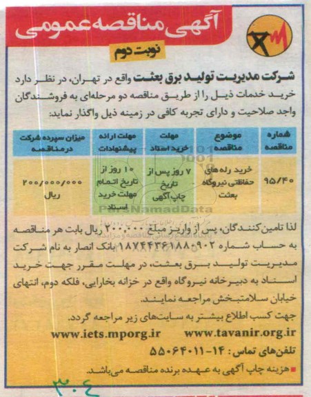 آگهی مناقصه عمومی , مناقصه خرید رله های حفاظتی نیروگاه بعثت- نوبت دوم 