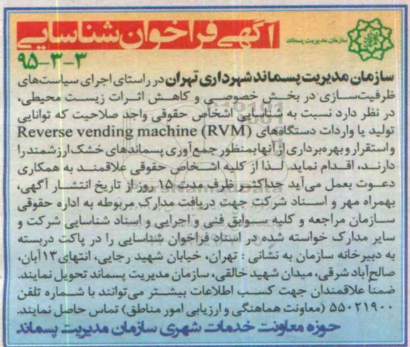 فراخوان  تولید یا واردات دستگاه های  reverse vinding machine -rvm
