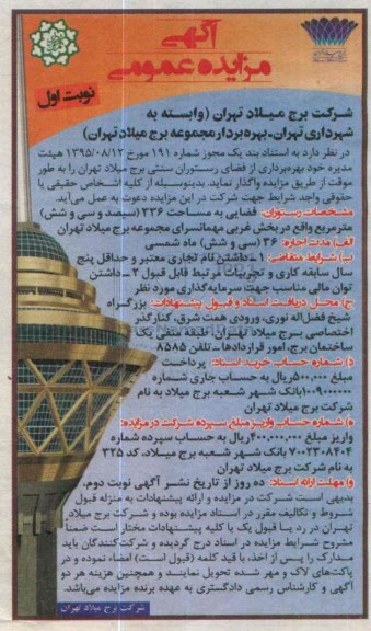 آگهی مزایده عمومی , مزایده بهره برداری از فضای رستوران سنتی