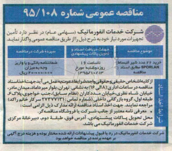 مناقصه عمومی , مناقصه خرید 26 عدد شیر انبساط SPORLAN