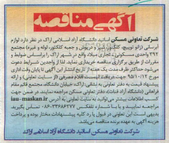 آگهی مناقصه , مناقصه لوازم آبرسانی (زانو توپیچ ، کلکتور ، شیر و درپوش و جعبه کلکتور ، لوله و غیره) 