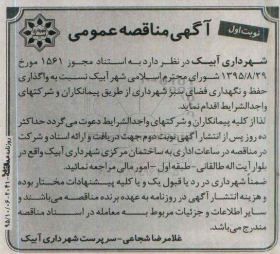 آگهی مناقصه عمومی , مناقصه واگذاری حفظ و نگهداری فضای سبز شهرداری