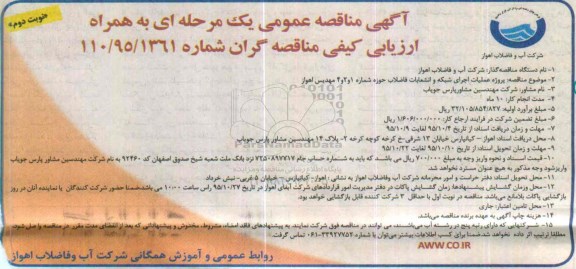 آگهی مناقصه عمومی, مناقصه عملیات اجرای شبکه و انشعابات فاضلاب حوزه شماره 1 و 2 و 4 نوبت دوم