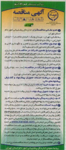 مناقصه , مناقصه راهبری و تعمیر و نگهداری فنی و ماشین آلات کارخانه خوارک دام سعیدآباد