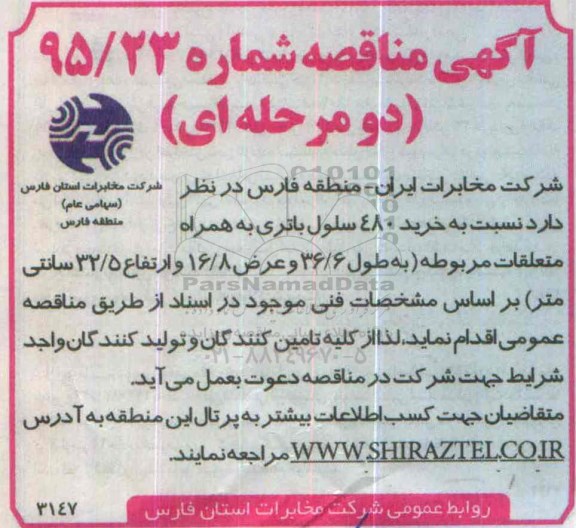 آگهی مناقصه دو مرحله ای ,  مناقصه خرید 480 سلول باتری به همراه متعلقات