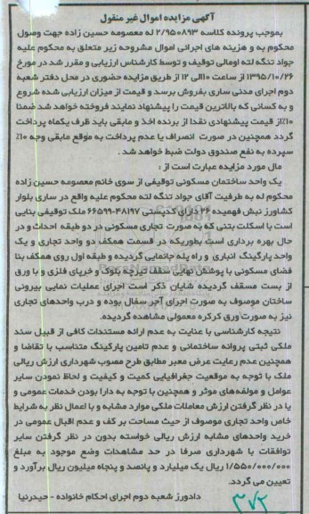 مزایده,مزایده یک واحد ساختمان مسکونی 